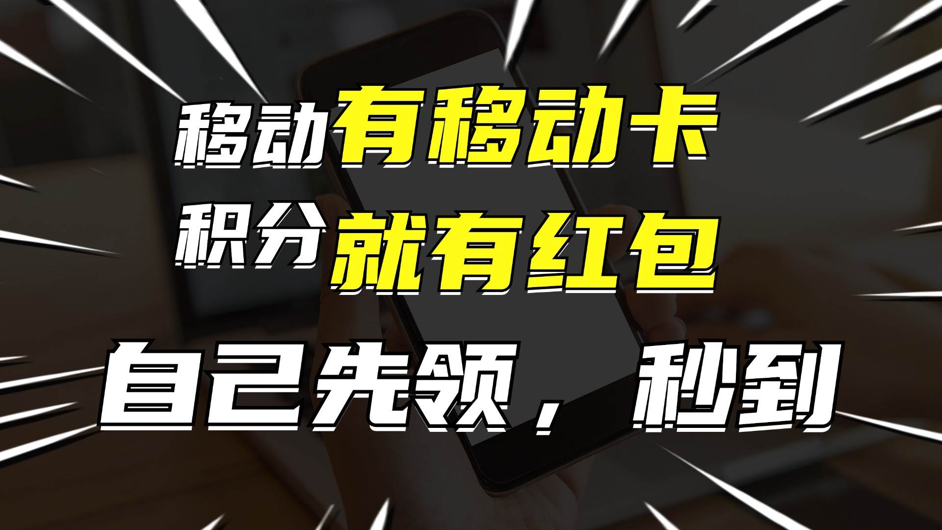月入10000+,有移动卡,就有红包,自己先领红包,再分享出去拿佣金-自荐云信息速递