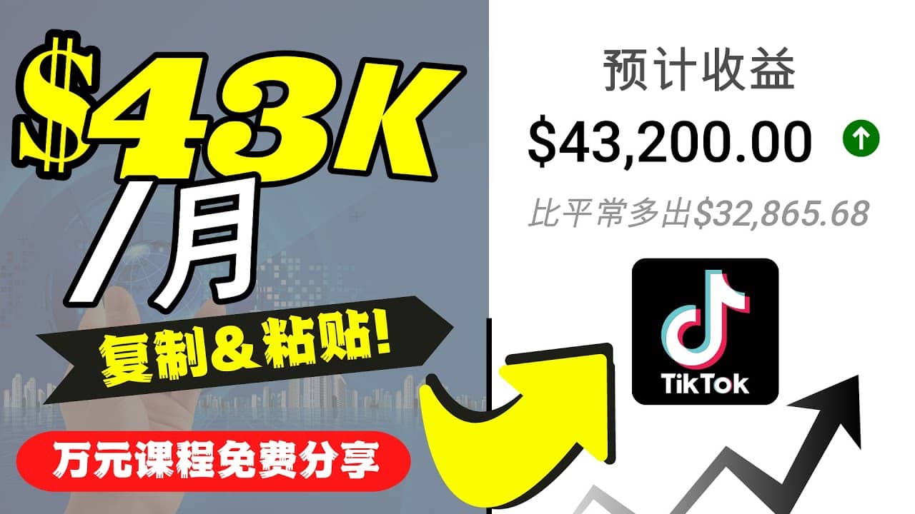 2022抖音国际版Tiktok赚钱项目：每天上传一个视频就轻松月入$43200美元-自荐云信息速递