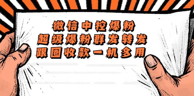 外面收费688微信中控爆粉超级爆粉群发转发跟圈收款一机多用【脚本+教程】-自荐云信息速递