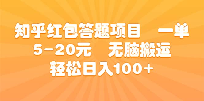 知乎红包答题项目 一单5-20元 无脑搬运 轻松日入100+-自荐云信息速递