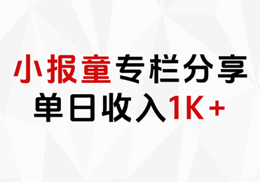 小报童专栏分享，当日收入1K+-自荐云信息速递