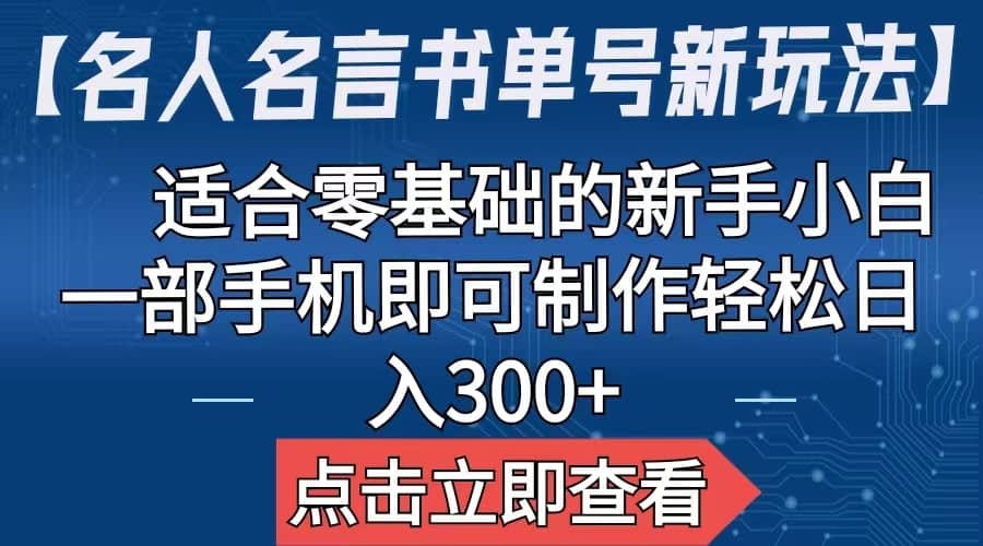 【名人名言书单号新玩法】，适合零基础的新手小白，一部手机即可制作-自荐云信息速递