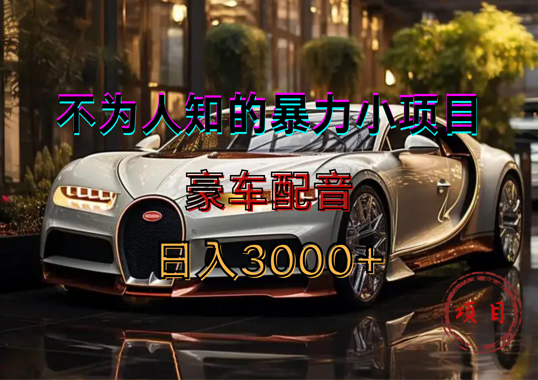 暴力变现,豪车配音轻松上手-自荐云信息速递