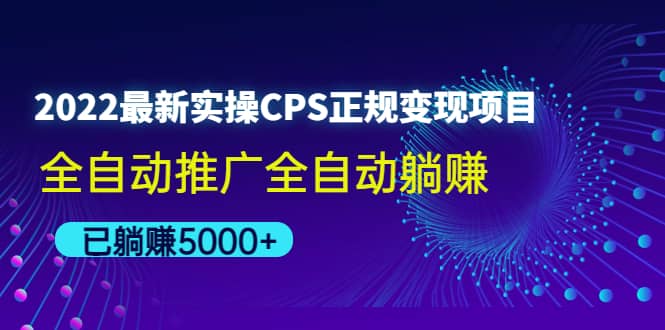 2022最新实操CPS正规变现项目，全自动推广-自荐云信息速递