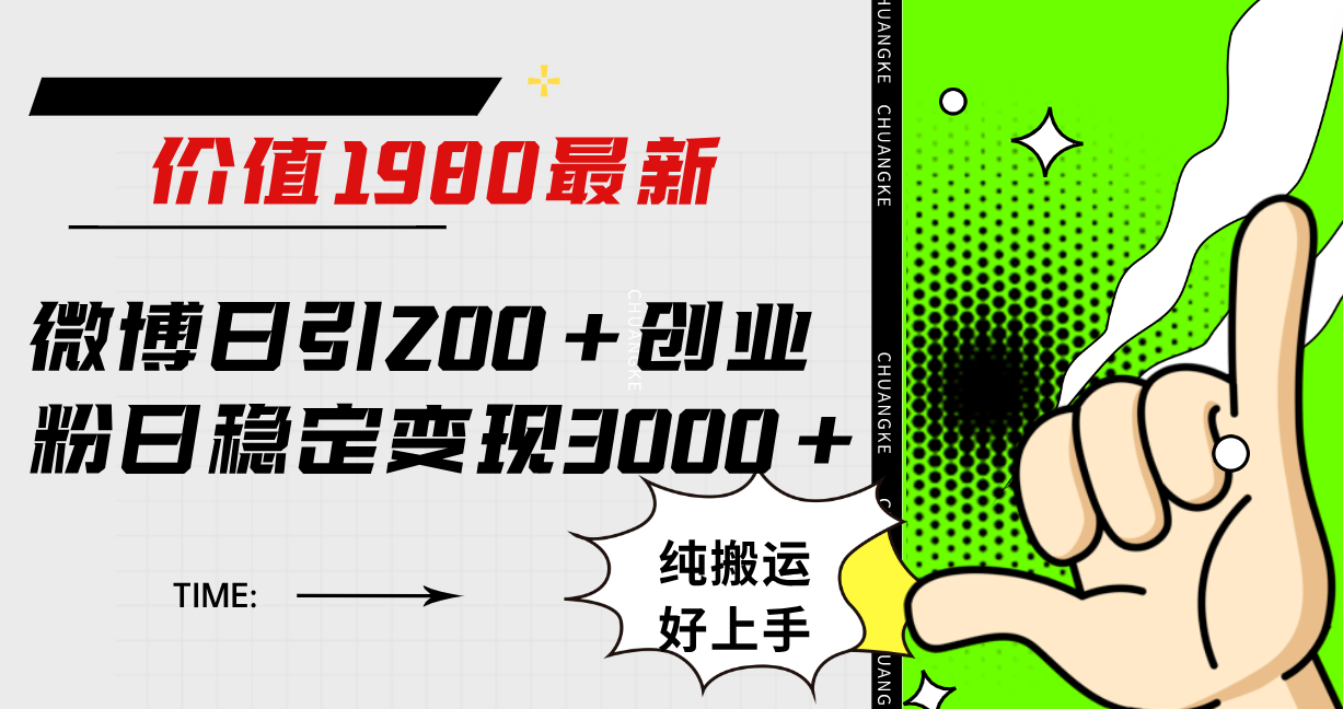 微博日引200+创业粉日稳定变现3000+纯搬运无脑好上手！-自荐云信息速递