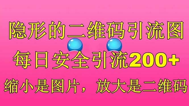 隐形的二维码引流图，缩小是图片，放大是二维码，每日安全引流200+-自荐云信息速递