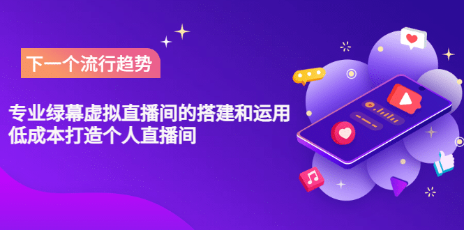 专业绿幕虚拟直播间的搭建和运用，低成本打造个人直播间（详细视频实操）-自荐云信息速递