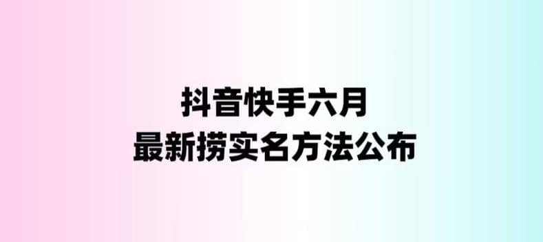 外面收费1800的最新快手抖音捞实名方法，会员自测【随时失效】-自荐云信息速递