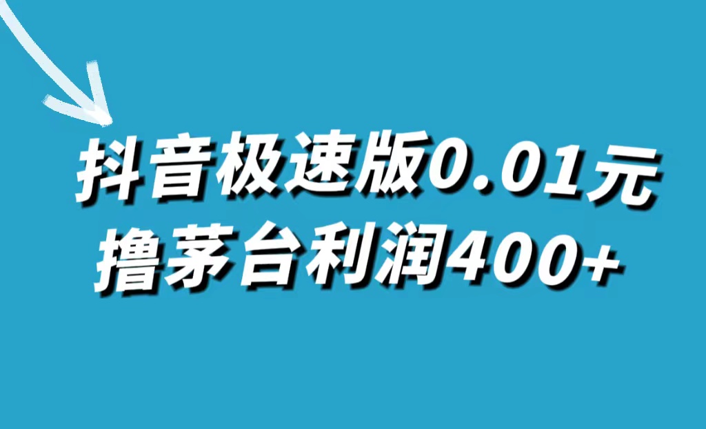 抖音极速版0.01元撸茅台，一单利润400+-自荐云信息速递