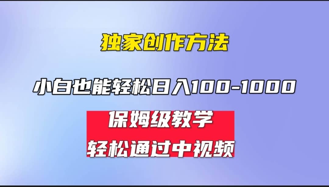 小白轻松日入100-1000，中视频蓝海计划，保姆式教学，任何人都能做到-自荐云信息速递