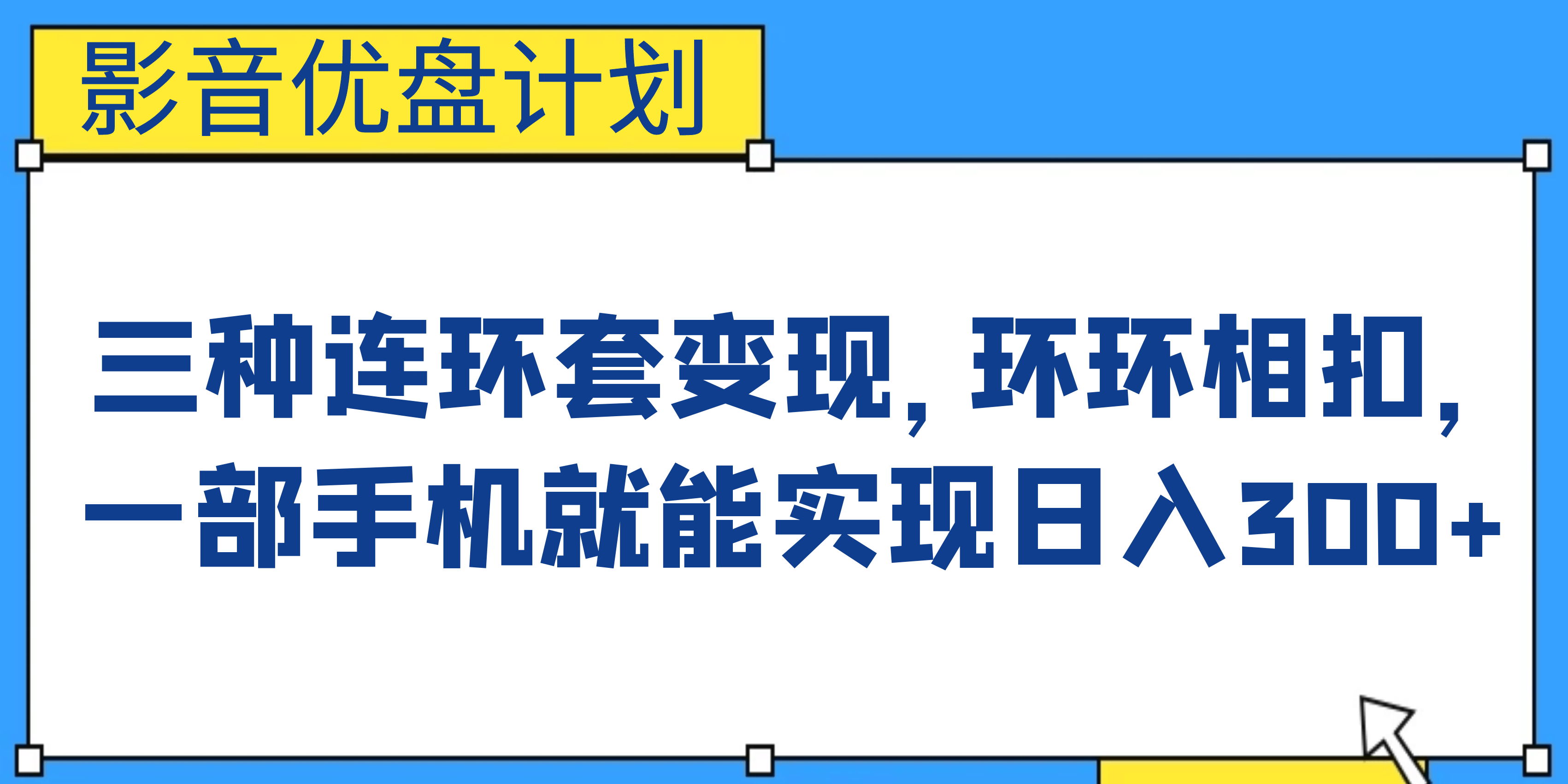 影音优盘计划，三种连环套变现，环环相扣，一部手机就能实现日入300+-自荐云信息速递