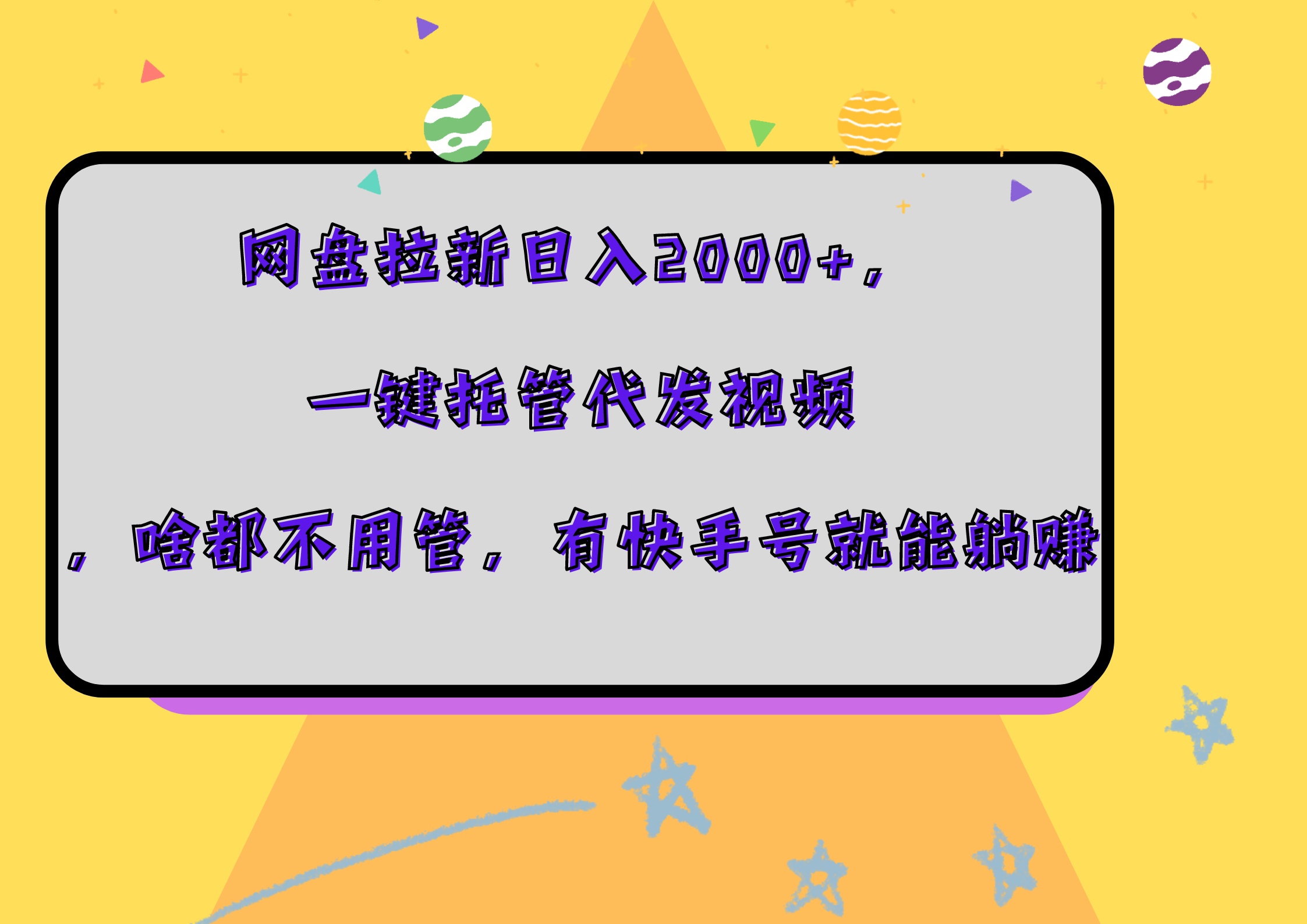 网盘拉新日入2000+，一键托管代发视频，啥都不用管，有快手号就能躺赚-自荐云信息速递