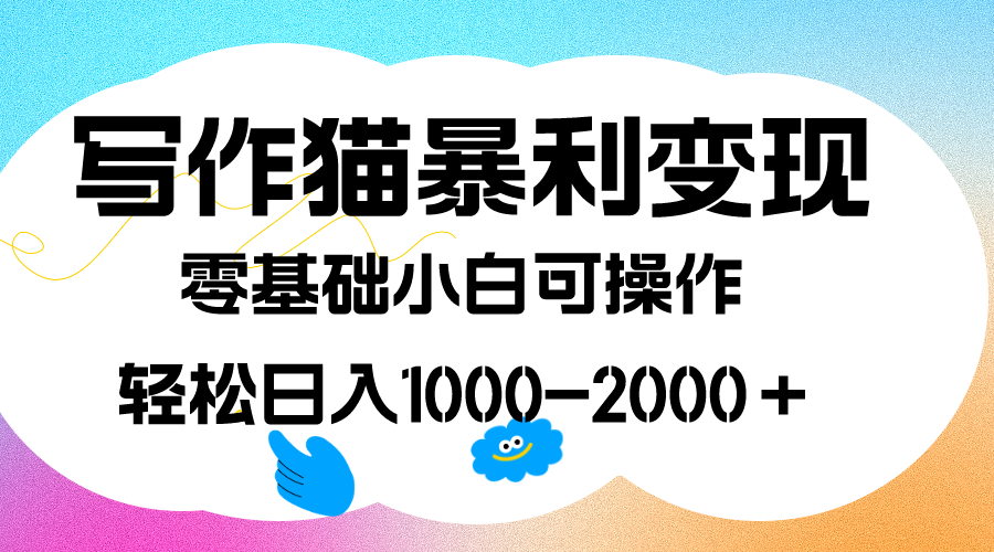 写作猫暴利变现,日入1000-2000+,0基础小白可做,附保姆级教程-自荐云信息速递