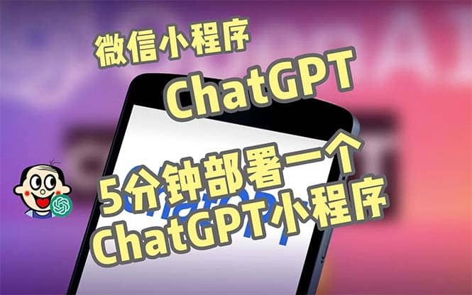 全网首发-CGPT3.1微信小程序部署搭建，自带流量主版本【源码+教程】-自荐云信息速递