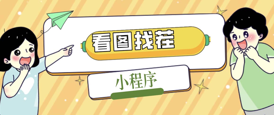 2023最火微信看图找茬小程序,可对接流量主【源码+教程】-自荐云信息速递