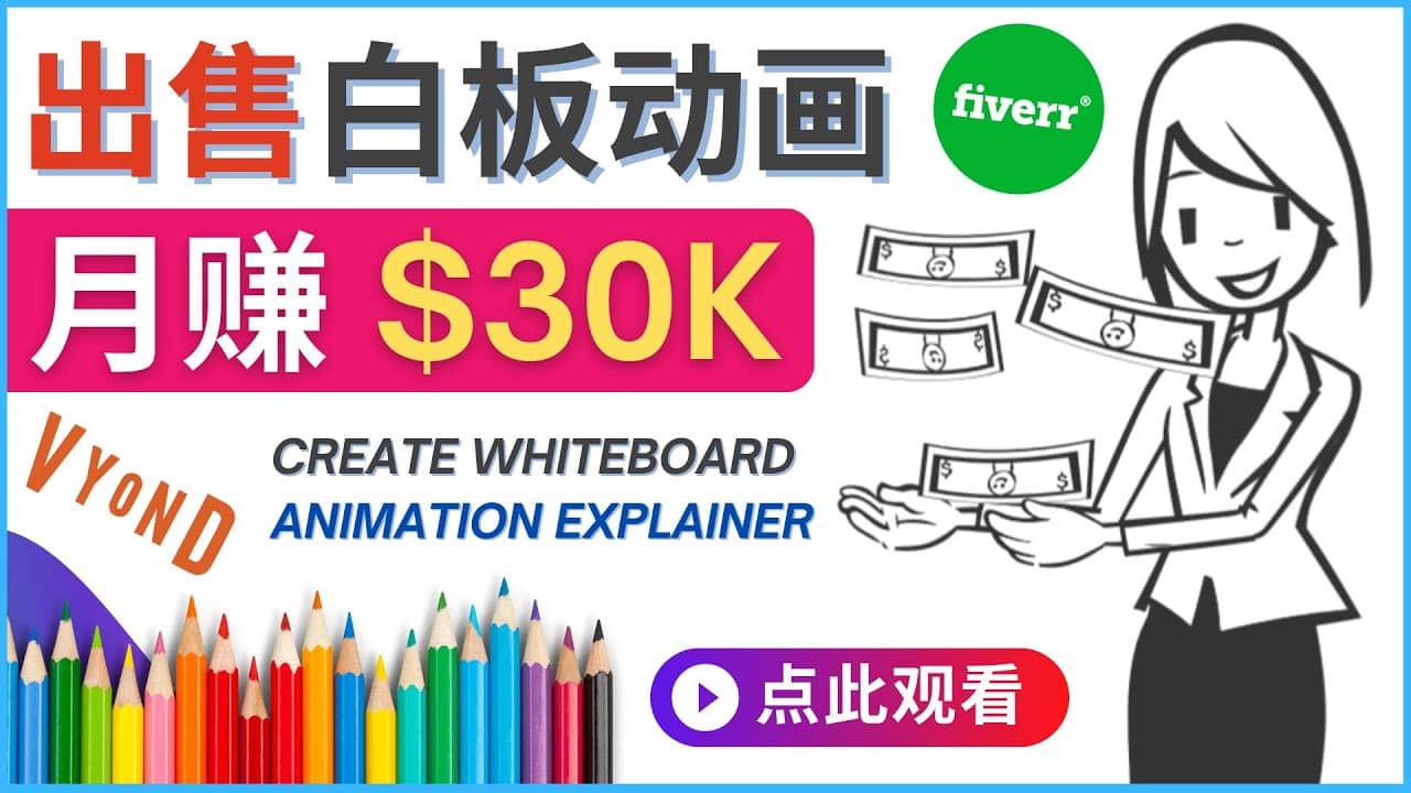 如何用最简单制作白板动画（WhiteBoard Animation）月赚3万美元-自荐云信息速递