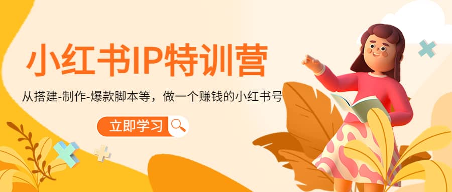 小红书IP特训营-自荐云信息速递