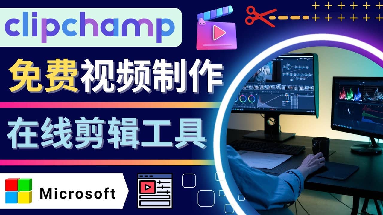 如何利用在线视频剪辑软件Clipchamp,轻松制作YouTube，TikTok视频-自荐云信息速递