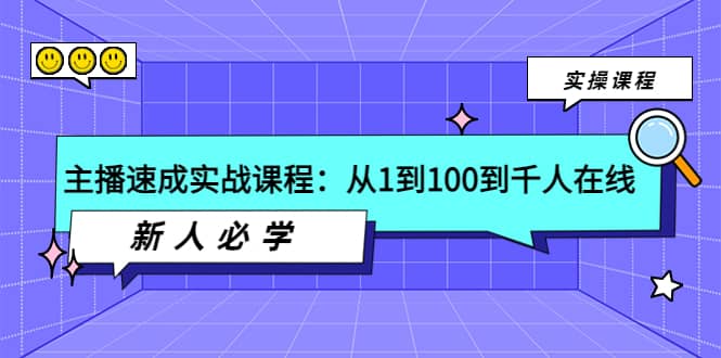 主播速成实战课程：从1到100到千人在线，新人必学-自荐云信息速递