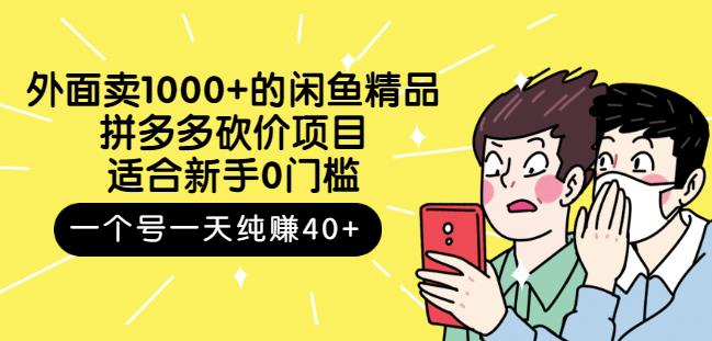 外面卖1000+的闲鱼精品：拼多多砍价项目，一个号一天纯赚40+适合新手0门槛-自荐云信息速递