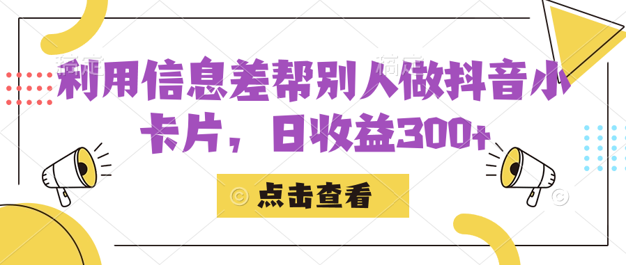 利用信息查帮别人做抖音小卡片，日收益300+-自荐云信息速递