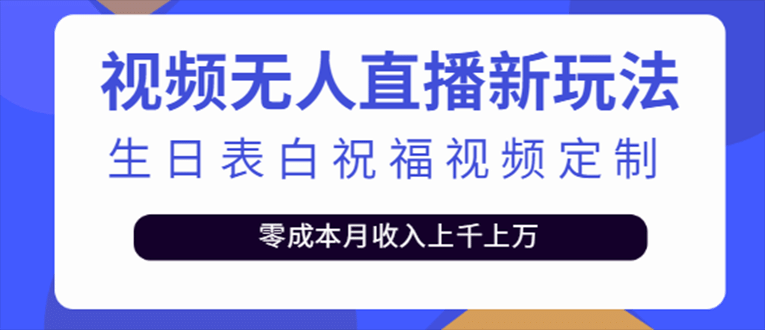 抖音无人直播新玩法 生日表白祝福2.0版本 一单利润10-20元(模板+软件+教程)-自荐云信息速递