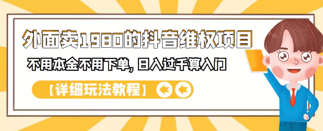 外面卖1980的抖音项目：不用成本不用下单，日入过千算入门【详细玩法教程】-自荐云信息速递