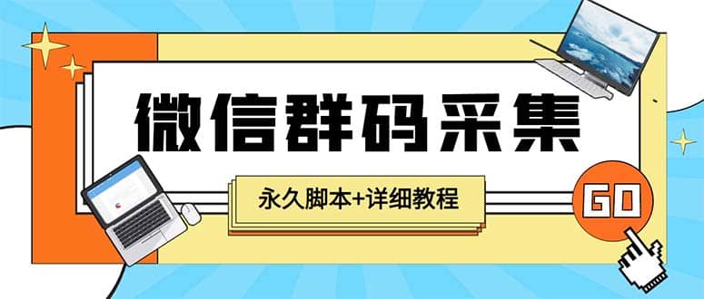 【引流必备】最新小蜜蜂微信群二维码采集脚本，支持自定义时间关键词采集-自荐云信息速递