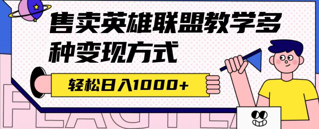 全网首发英雄联盟教学最新玩法，多种变现方式，日入1000+（附655G素材）-自荐云信息速递