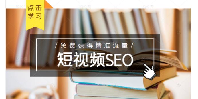 未来新趋势，布局短视频SEO，如何利用抖音SEO免费获得精准流量（3节课）-自荐云信息速递
