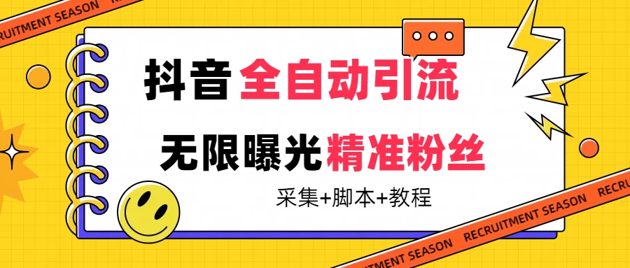 【最新技术】抖音全自动暴力引流全行业精准粉技术【脚本+教程】-自荐云信息速递