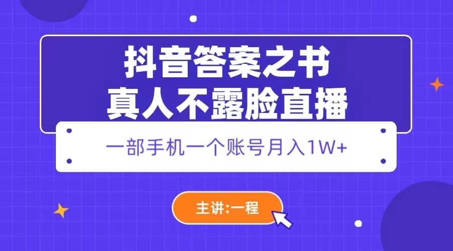 抖音答案之书真人不露脸直播，月入1W+-自荐云信息速递