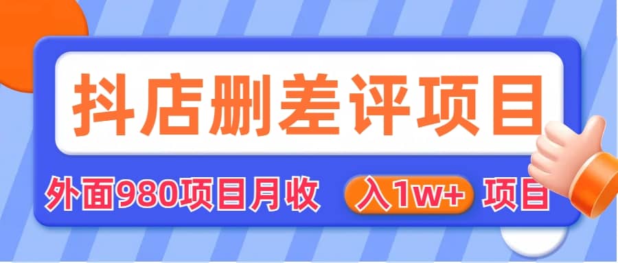 外面收费收980的抖音删评商家玩法，月入1w+项目（仅揭秘）-自荐云信息速递