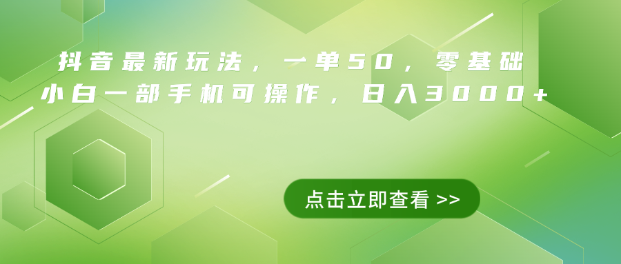 抖音最新玩法，一单50，0基础 小白一部手机可操作，日入3000+-自荐云信息速递