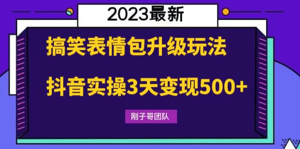 搞笑表情包升级玩法，简单操作，抖音实操3天变现500+-自荐云信息速递