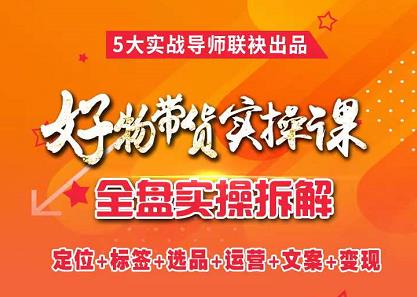 抖音好物带货实操课，全盘拆解抖音好物带货号全套流程打法-自荐云信息速递