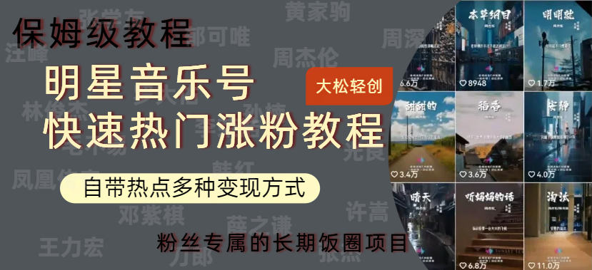 明星音乐号快速热门变现教程，多种变现方式轻松日入600+-自荐云信息速递
