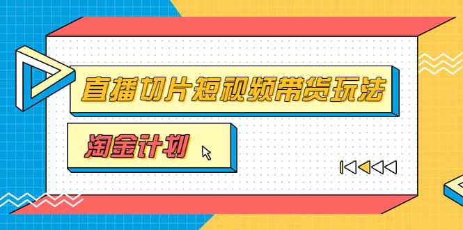 淘金之路第十期实战训练营【直播切片】，小杨哥直播切片短视频带货玩法-自荐云信息速递