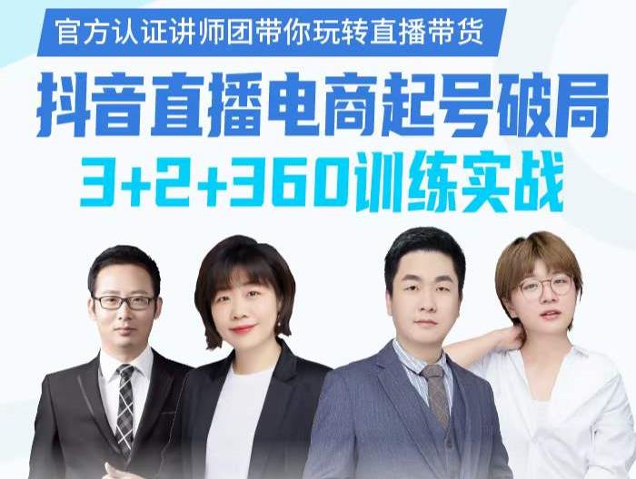 《抖音直播电商起号破局》训练实战,官方认证讲师团,带你玩转直播带货-自荐云信息速递