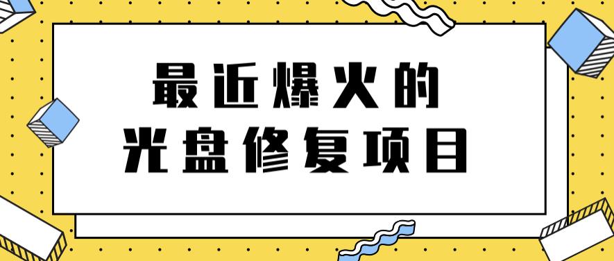 最近爆火的一单300元光盘修复项目，掌握技术一天搞几千元【教程+软件】-自荐云信息速递
