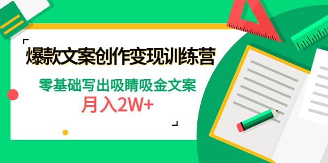 爆款短文案创作变现训练营：零基础写出吸睛吸金文案-自荐云信息速递