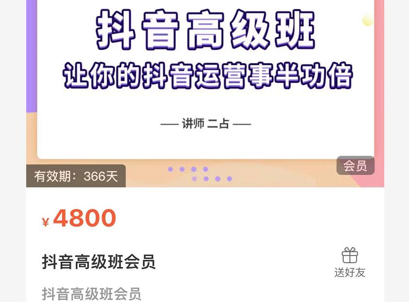 抖音直播间速爆集训班,让你的抖音运营事半功倍 原价4800元-自荐云信息速递