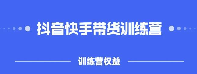 2022盗坤抖快音‬手带训货‬练营，普通人也可以做-自荐云信息速递