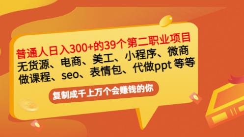 普通人日入300+年入百万+39个副业项目：无货源、电商、小程序、微商等等！-自荐云信息速递