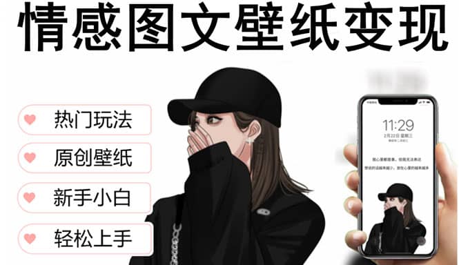 抖音情感图文壁纸变现，纯原创玩法，爆单最高日收益破万，精品稳定低保项目-自荐云信息速递