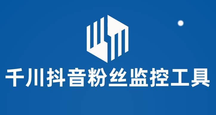 千川抖音粉丝监控工具 助用户监控和分析账号粉丝变化【永久脚本+使用教程】-自荐云信息速递