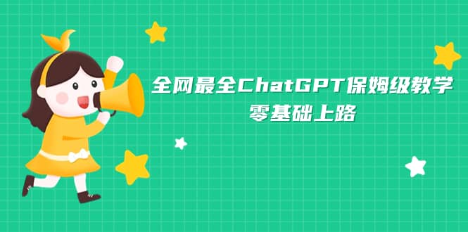 全网最全ChatGPT保姆级教学，零基础上路-自荐云信息速递
