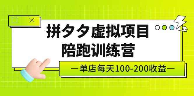 《拼夕夕虚拟项目陪跑训练营》单店100-200 独家选品思路与运营-自荐云信息速递