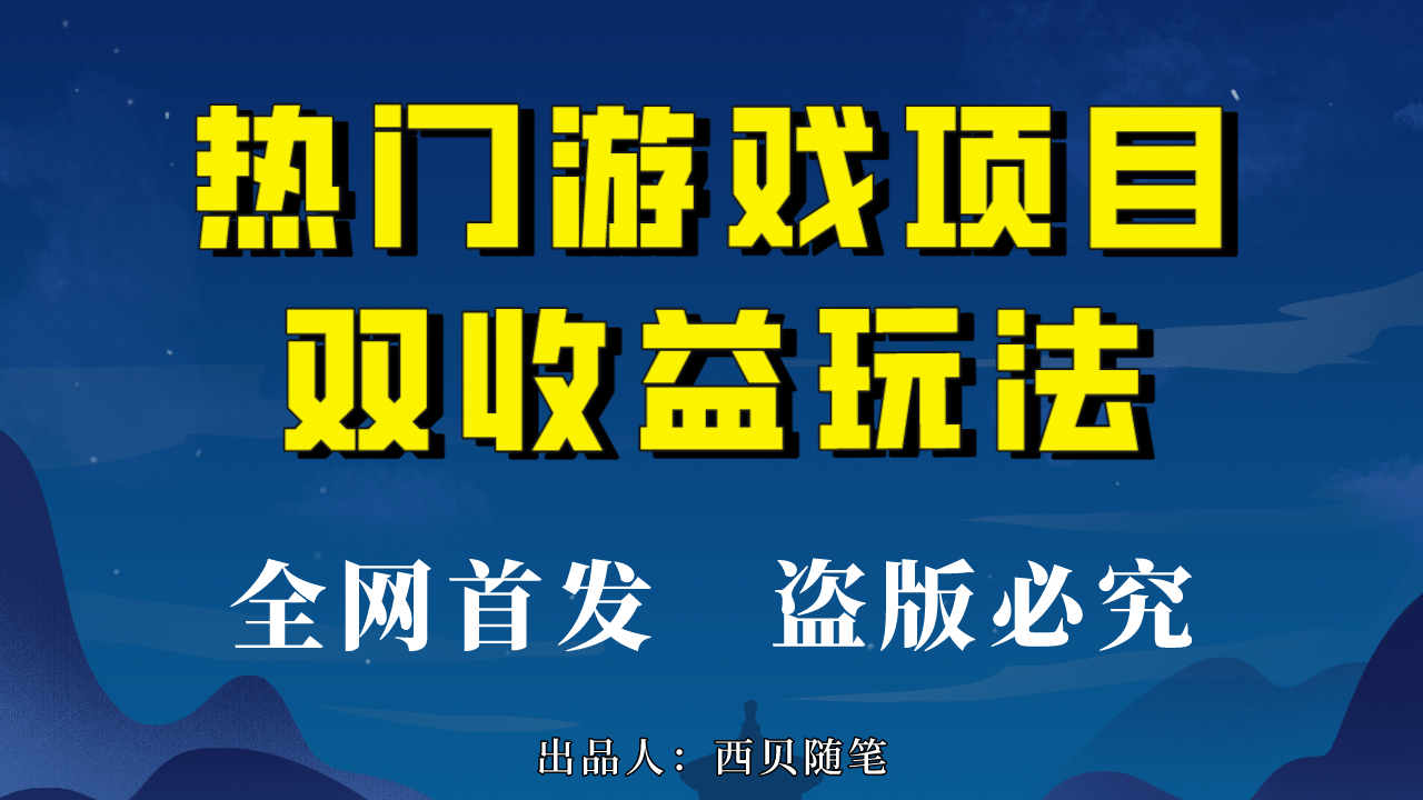 热门游戏双收益项目玩法，每天花费半小时，实操一天500多（教程+素材）-自荐云信息速递