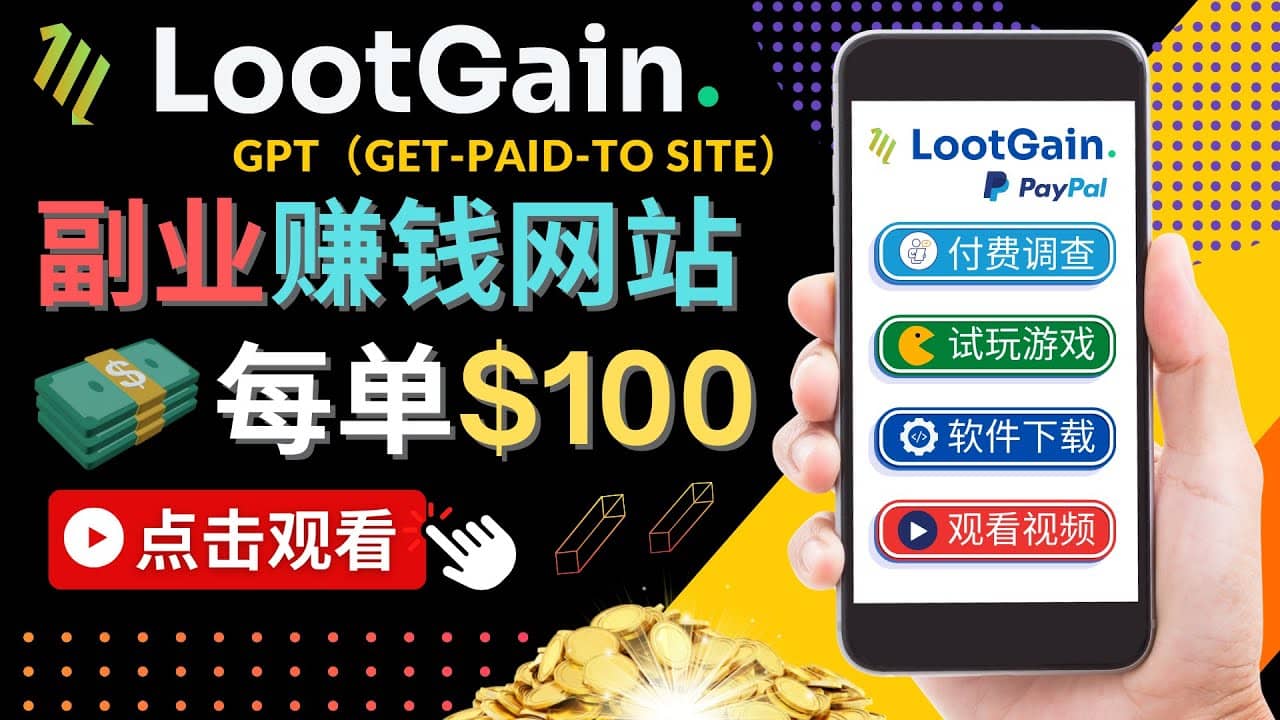 做调查下载APP, 玩游戏赚钱 – 通过GPT（Get-Paid-To）每单100美元-自荐云信息速递